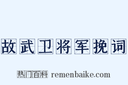 故武卫将军挽词是什么意思的图片